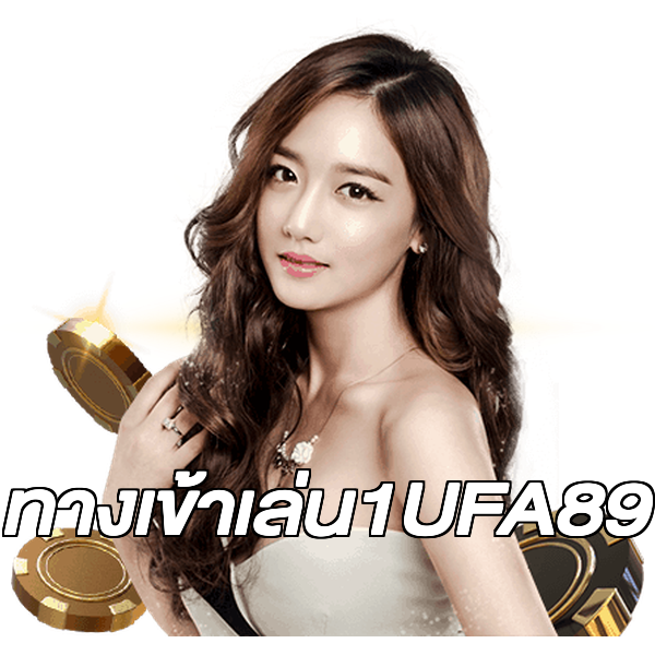 ทางเข้าเล่น1UFA89