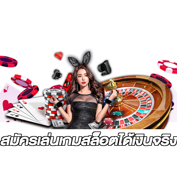 สมัครเล่นเกมสล็อตได้เงินจริง