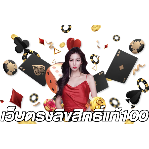 เว็บตรงลิขสิทธิ์แท้100