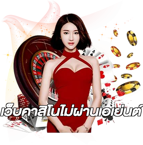 เว็บคาสิโนไม่ผ่านเอเย่นต์