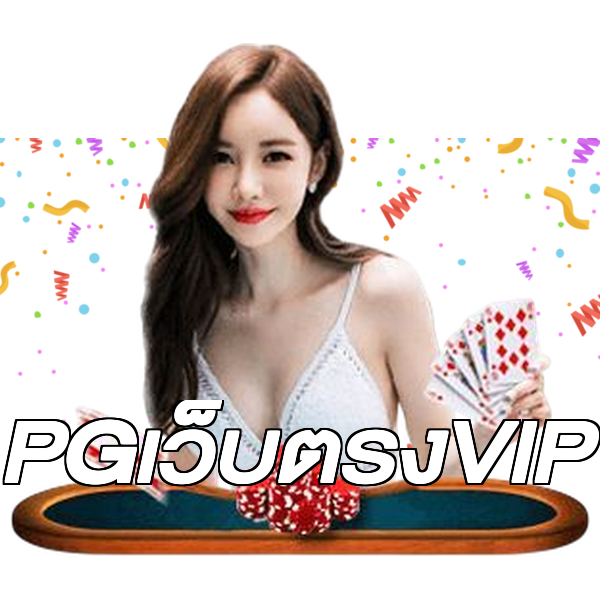 PGเว็บตรงVIP