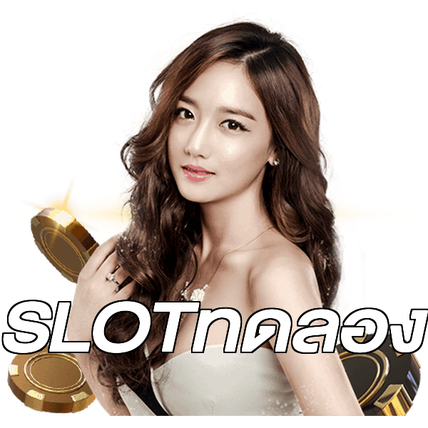SLOTทดลอง