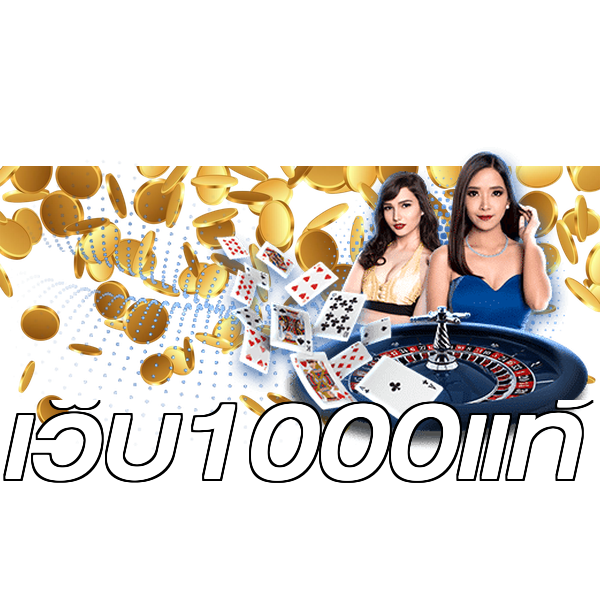 เว็บ1000แท้