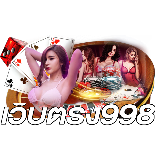เว็บตรง998