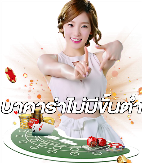 บาคาร่าไม่มีขั้นต่ํา