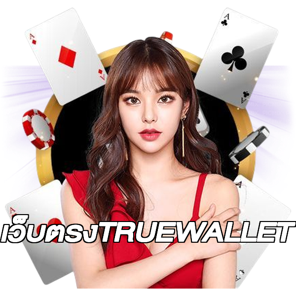 เว็บตรงTRUEWALLET