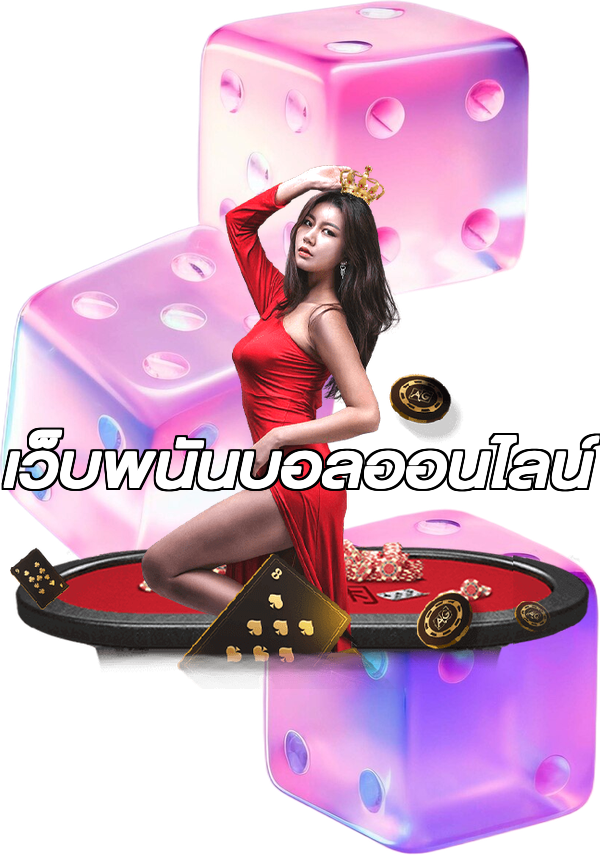 เว็บพนันบอลออนไลน์