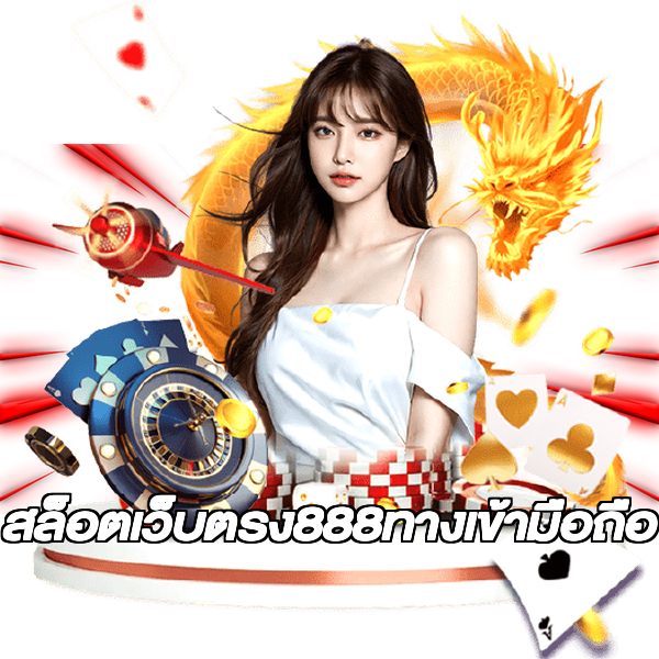 สล็อตเว็บตรง888ทางเข้ามือถือ