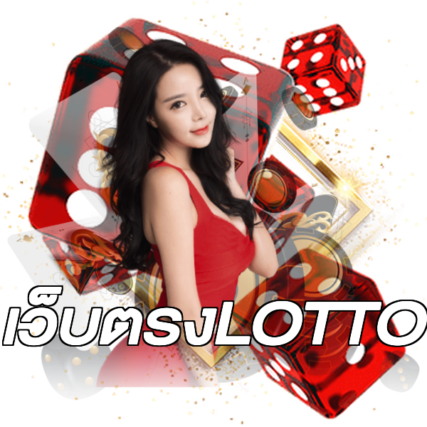 เว็บตรงLOTTO