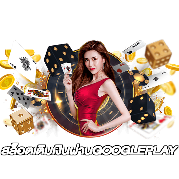 สล็อตเติมเงินผ่านGOOGLEPLAY