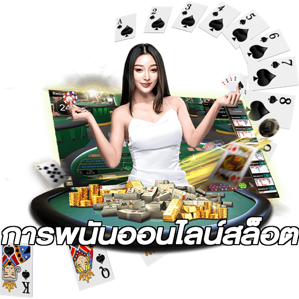 การพนันออนไลน์สล็อต