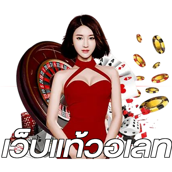 เว็บแท้วอเลท