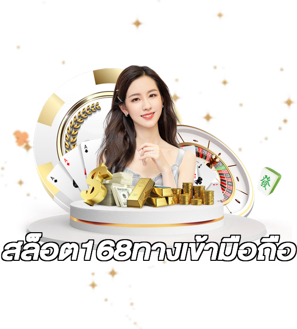 สล็อต168ทางเข้ามือถือ
