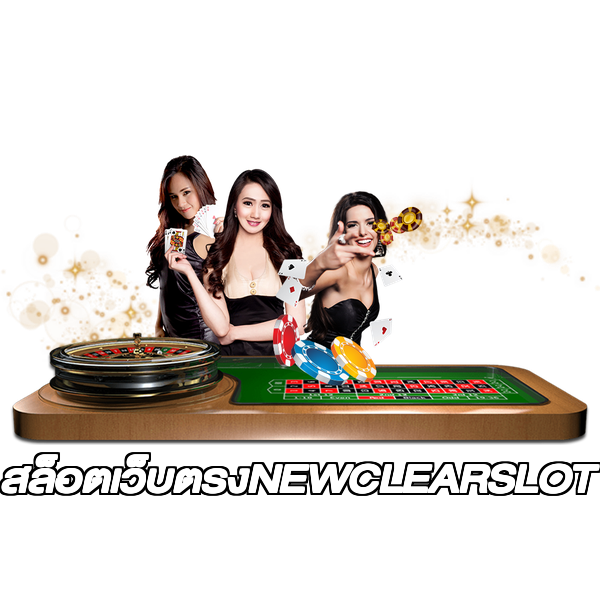 สล็อตเว็บตรงNEWCLEARSLOT