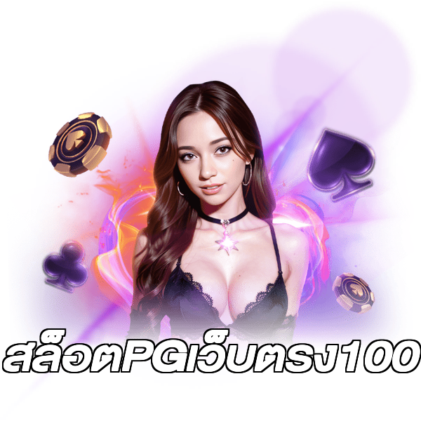 สล็อตPGเว็บตรง100