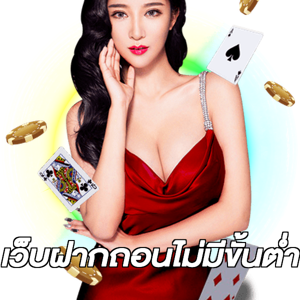 เว็บฝากถอนไม่มีขั้นต่ำ