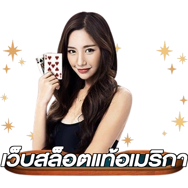 เว็บสล็อตแท้อเมริกา