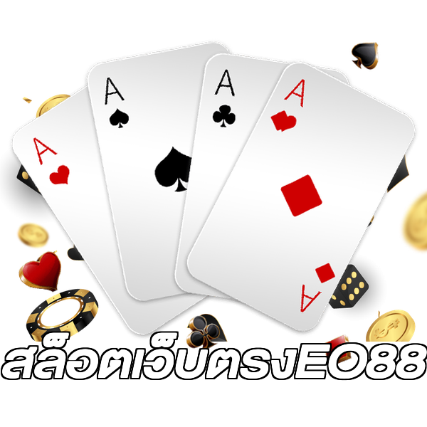 สล็อตเว็บตรงEO88