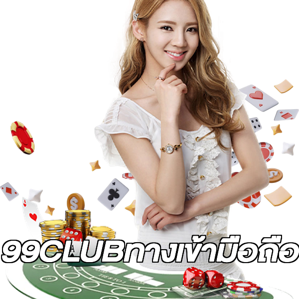 99CLUBทางเข้ามือถือ