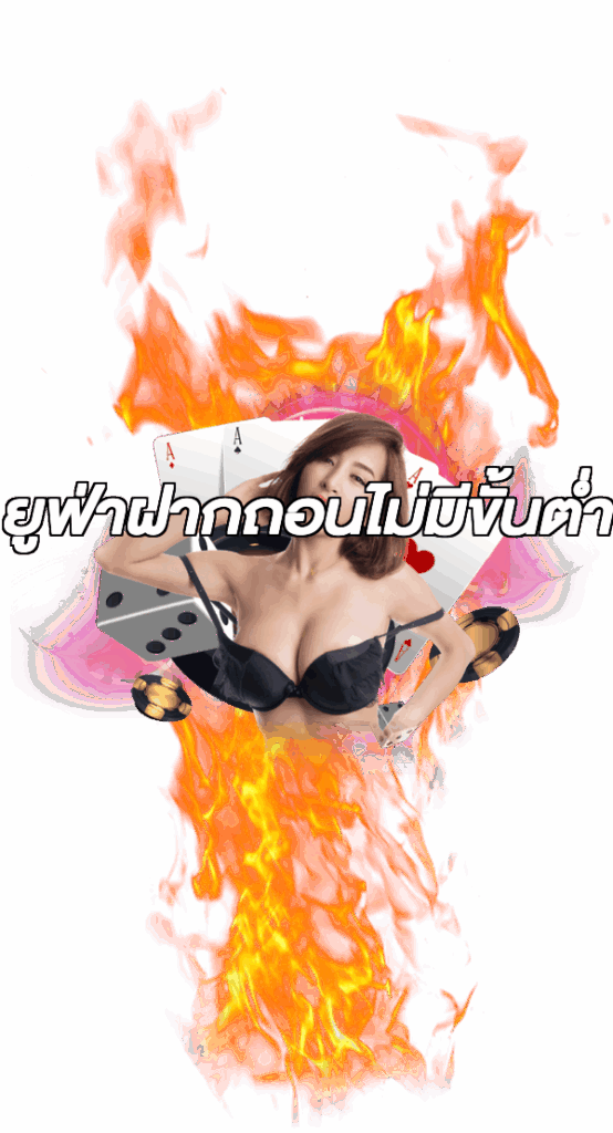 ยูฟ่าฝากถอนไม่มีขั้นต่ํา