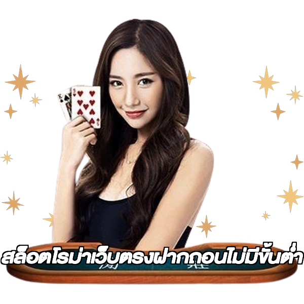 สล็อตโรม่าเว็บตรงฝากถอนไม่มีขั้นต่ํา