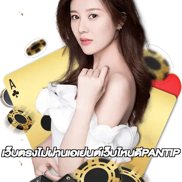 เว็บตรงไม่ผ่านเอเย่นต์เว็บไหนดีPANTIP