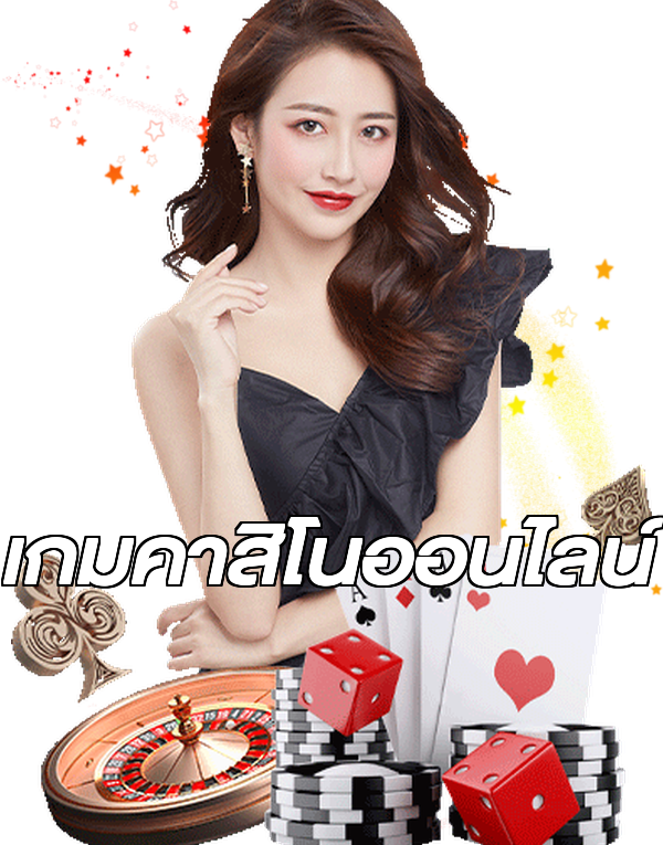 เกมคาสิโนออนไลน์