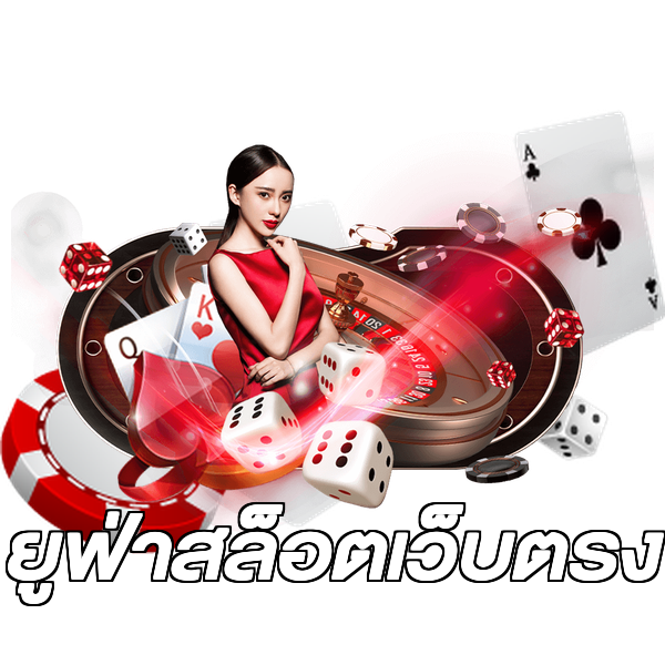 ยูฟ่าสล็อตเว็บตรง