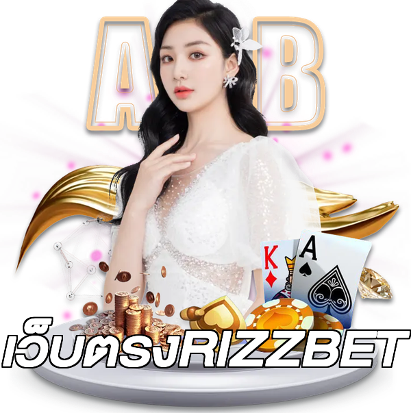 เว็บตรงRIZZBET