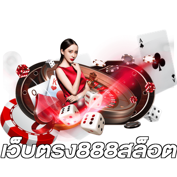 เว็บตรง888สล็อต