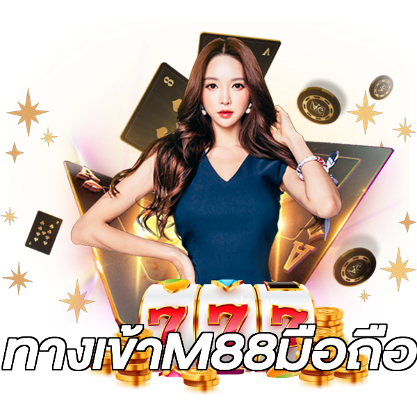 ทางเข้าM88มือถือ