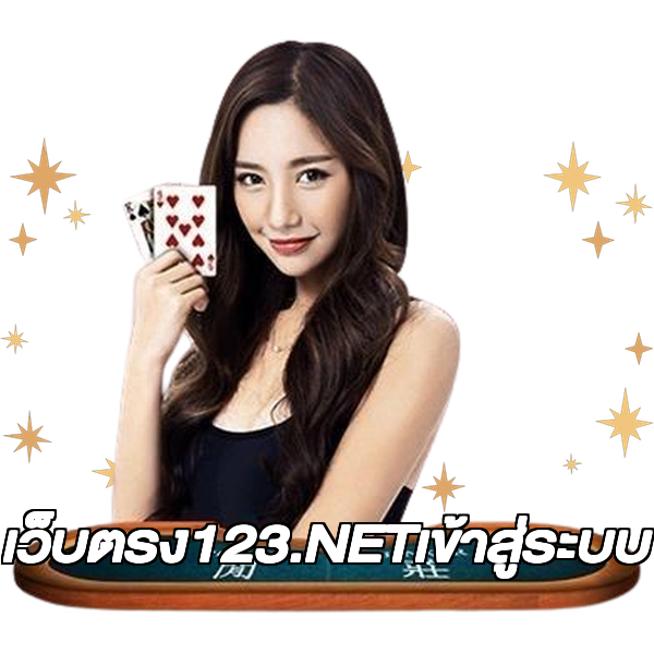 เว็บตรง123.NETเข้าสู่ระบบ